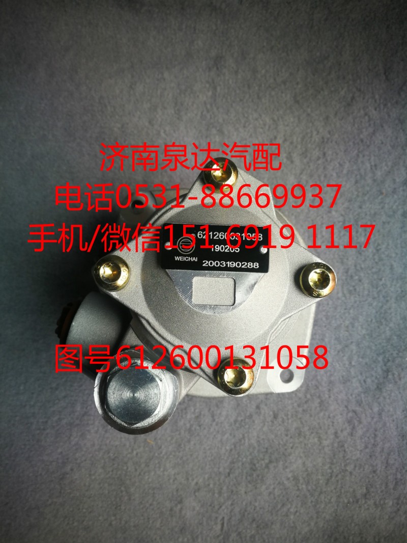 612600131058,助力泵,济南泉达汽配有限公司