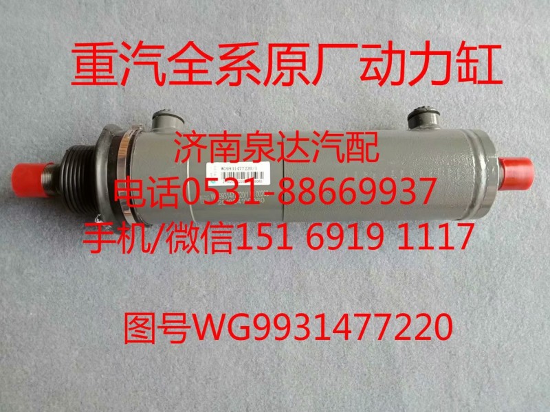 WG9931477220中国重汽原厂转向助力缸、动力缸/WG9931477220