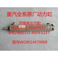 WG9014470008中國重汽原廠轉(zhuǎn)向助力缸、動力缸