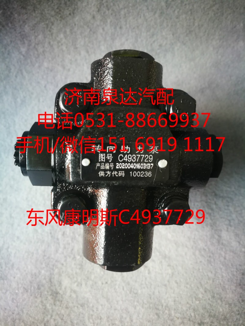C4937729,助力泵,济南泉达汽配有限公司