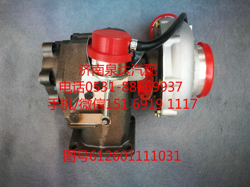 612601111031,增压器,济南泉达汽配有限公司