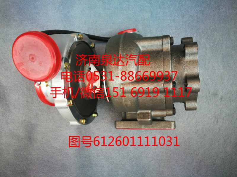 612601111031,增压器,济南泉达汽配有限公司