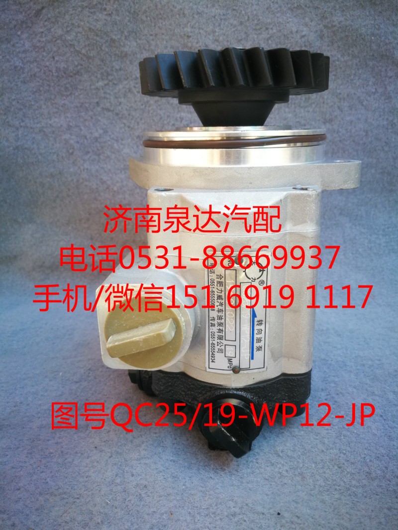 QC25/19-WP12-JP,转向泵,济南泉达汽配有限公司