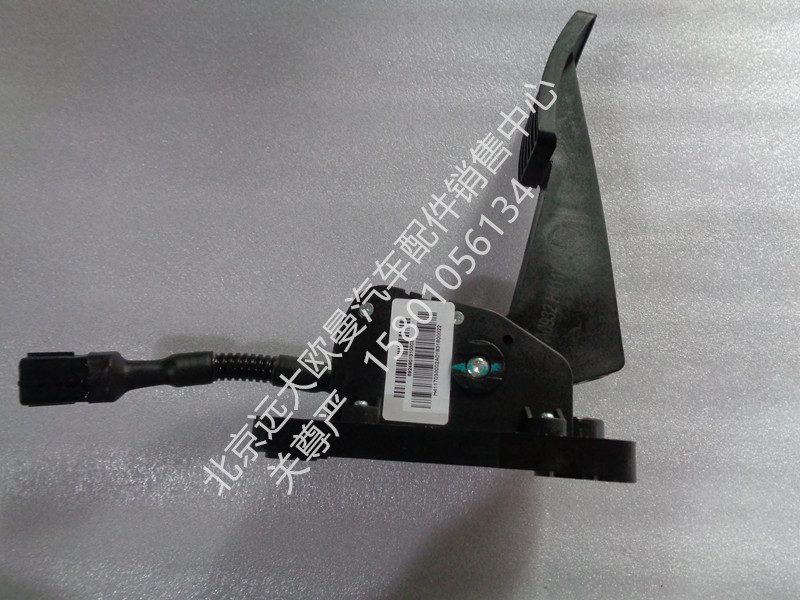 H4117030001A0,油门踏板,北京远大欧曼汽车配件有限公司