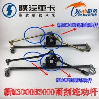 2019款新M3000H3000雨刮連動桿