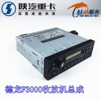 德龙F3000收放机总成DZ93189781020