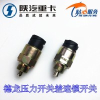 德龙F3000新M3000x3000差速锁开关压力开关
