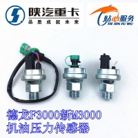 F3000新M3000機(jī)油壓力傳感器612600080875