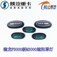 德龍F(tuán)3000新M3000遮陽(yáng)罩燈