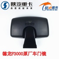 德龍F(tuán)3000原廠車(chē)門(mén)鏡DZ13241770930