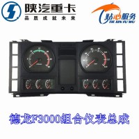 德龍F(tuán)3000組合儀表總成DZ93189584150