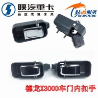 德龍X3000車門內(nèi)扣手