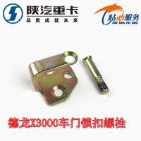 德龍X3000車門鎖扣螺栓