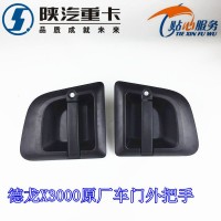 德龍X3000車門外把手DZ14251340041