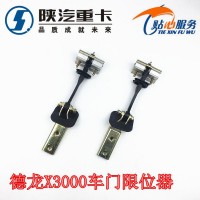 德龍X3000車門限位器