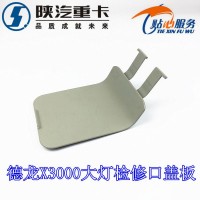 德龍X3000大燈檢修口蓋板DZ15221242317