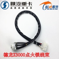 德龍X3000點火開關線束方向盤鎖線束