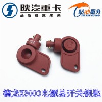 德龍X3000電源總開關鑰匙
