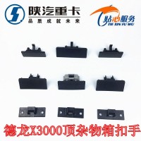 德龙X3000顶杂物箱扣手