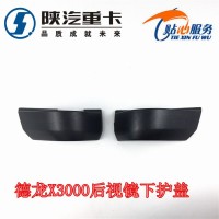 德龍X3000后視鏡下蓋