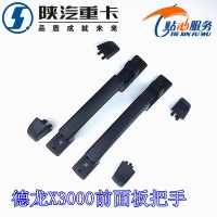 德龍X3000面板扶手