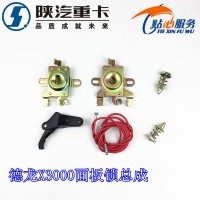 德龍X3000面板鎖總成