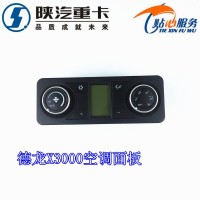 德龍X3000暖風(fēng)操縱面板冷暖風(fēng)控制面板
