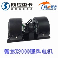 德龍X3000暖風(fēng)電機(jī)DZ14251841103