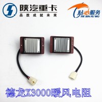 德龍X3000暖風電阻DZ97189585305