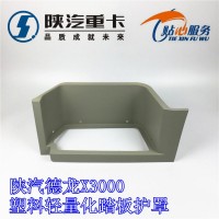 德龍X3000輕量化塑料踏板護(hù)罩