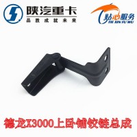 德龍X3000上臥鋪鉸鏈總成，合頁DZ14251570009
