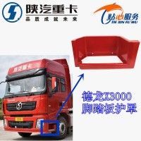 德龍X3000踏板護罩