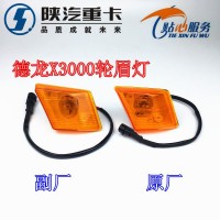 德龍X3000翼子板燈