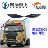 德龍X3000遮陽罩燈
