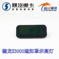 德龍X3000遮陽罩裝飾燈示高燈DZ97189721230