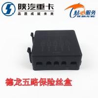 德龙五路保险丝盒SZ971000712