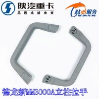 德龙新M3000A立柱把手