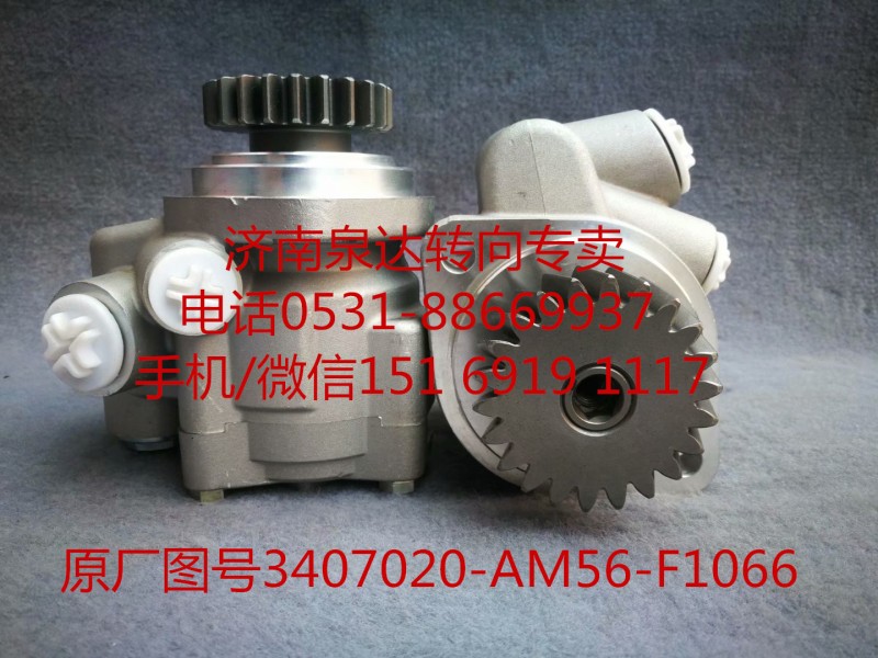 3407020AM56-F1066,助力泵,济南泉达汽配有限公司
