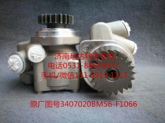 3407020BM56-F1066,助力泵,济南泉达汽配有限公司