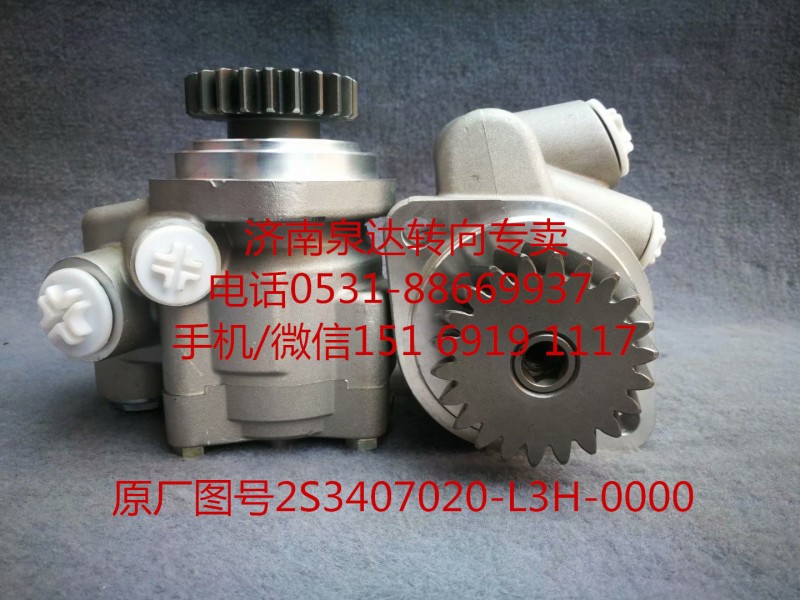 S23407020-L3H-0000,助力泵,济南泉达汽配有限公司