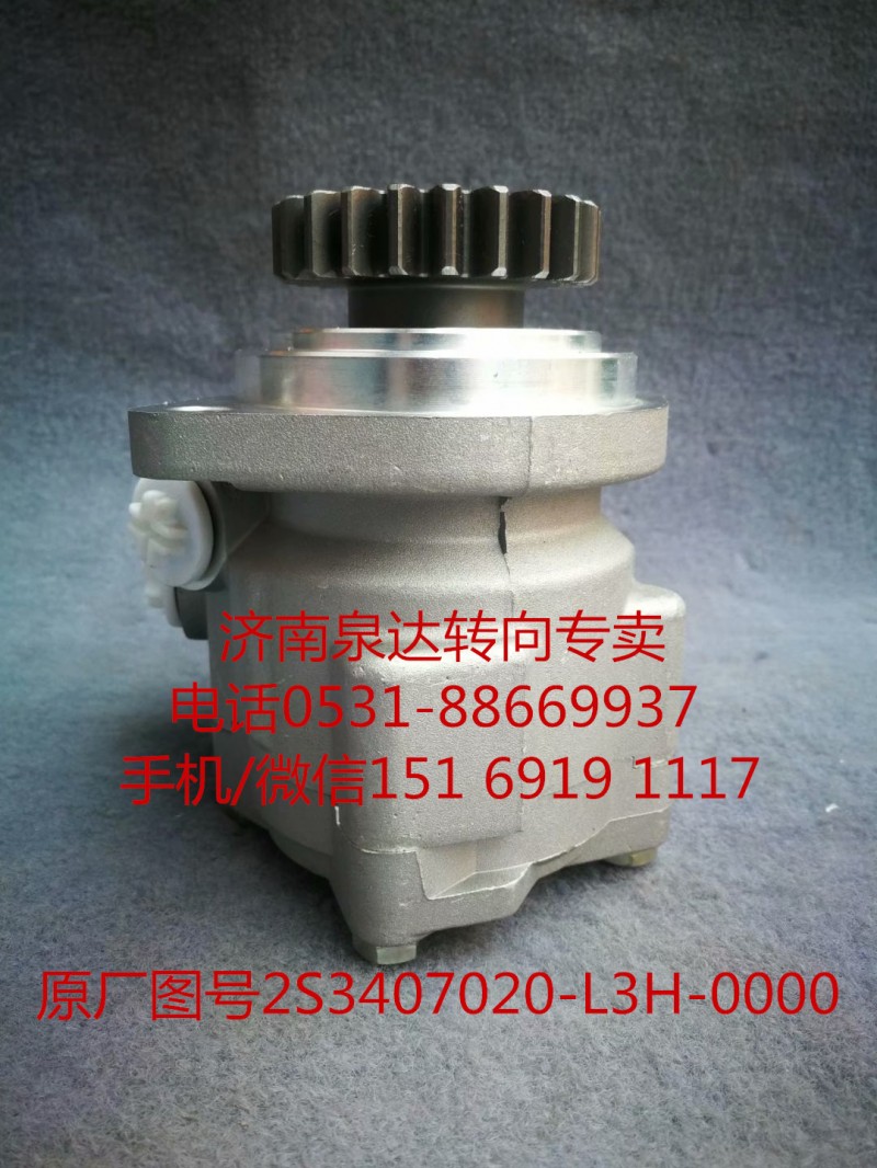 S23407020-L3H-0000,助力泵,济南泉达汽配有限公司