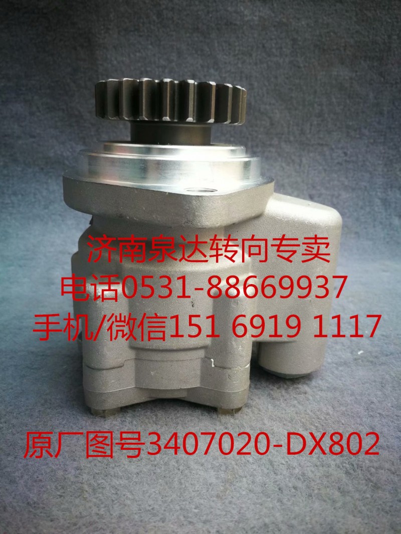 3407020-DX802,助力泵,济南泉达汽配有限公司