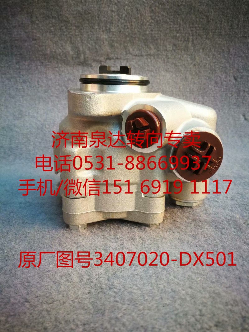 3407020-DX501,转向助力泵,济南泉达汽配有限公司