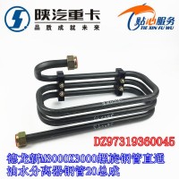 螺旋鋼管直通油水分離器鋼管總成DZ97319360045