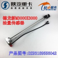 德龙M3000x3000油量传感器DZ93189556042