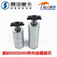 新M3000x3000转向油壶滤芯DZ95319470088