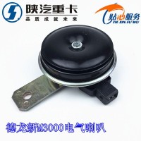 德龍新M3000電氣喇叭DZ95189711410