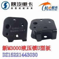 德龙新M3000液压锁U型板 DZ15221443030