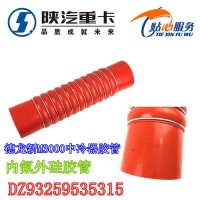 德龙新M3000中冷器胶管DZ93259535315