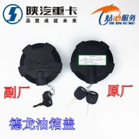 德龙油箱盖DZ97189550023
